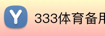 333体育备用域名 logo